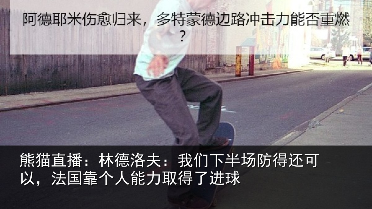 熊猫直播:林德相关情况得还相关情况力取得了进球