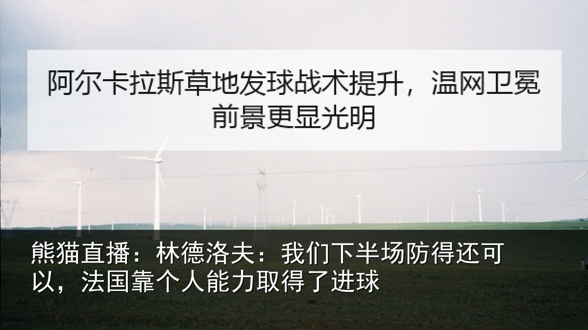 熊猫直播:林德相关情况得还相关情况力取得了进球