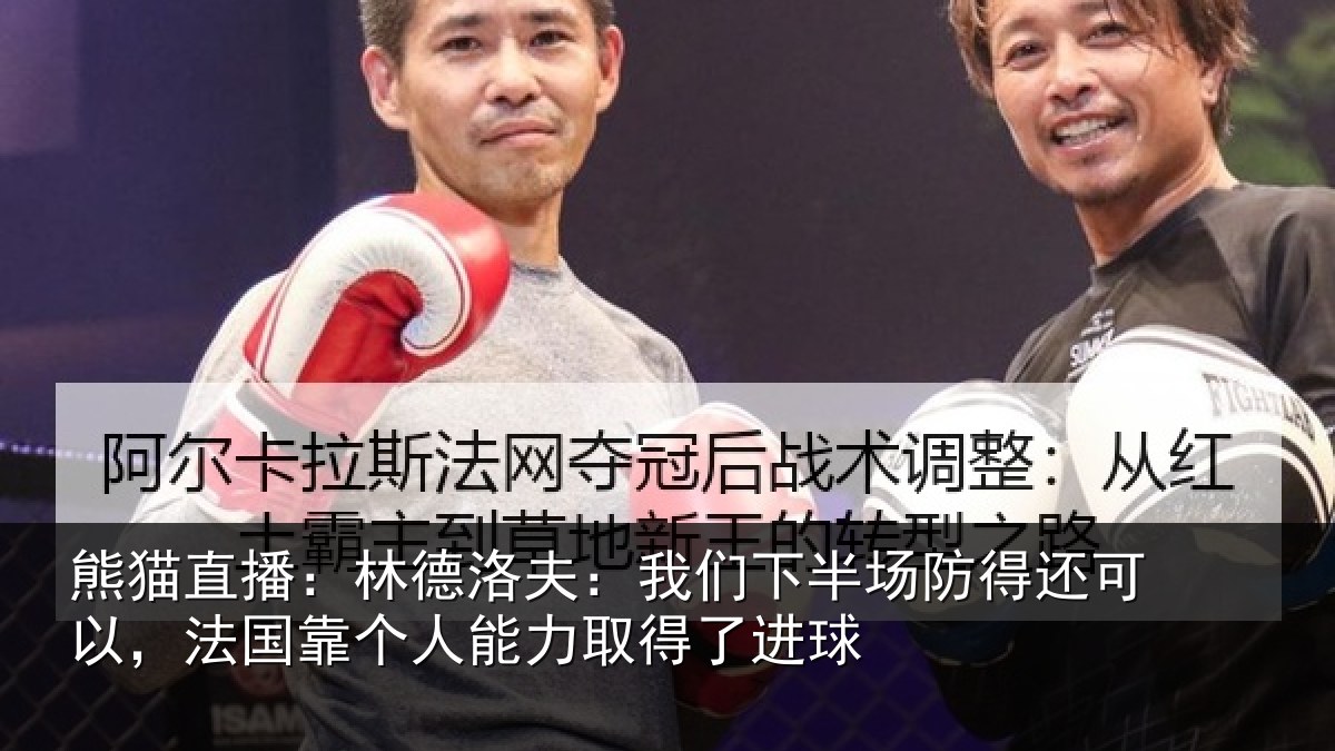 熊猫直播:林德洛夫:我们下半场防得还可以,法国靠个人能力取得了进球